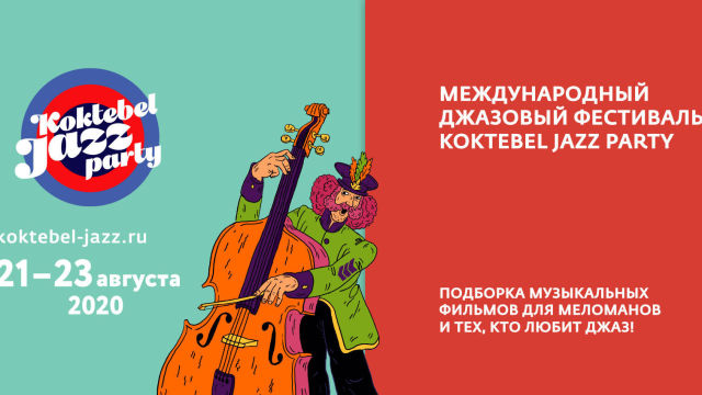 A selection of top music films from Koktebel Jazz Party and tvzavr 