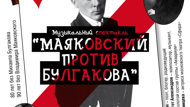 Mayakovsky vs. Bulgakov play to be staged at Voloshin Museum House 